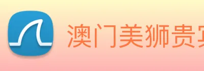 澳门美狮贵宾会 Logo